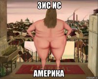 зис ис америка