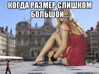 когда размер слишком большой... 