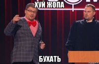 хуй жопа бухать