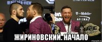  жириновский. начало