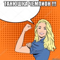 танюшка чемпион !!! 