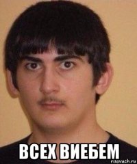  всех виебем