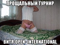 прощальный турнир витя-open- international