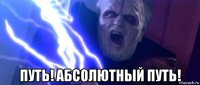  путь! абсолютный путь!