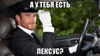 а у тебя есть лексус?