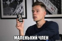  маленький член