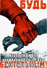  неопытный вор карманник довел свою жертву до оргазма.