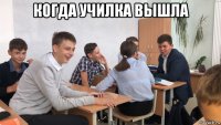 когда училка вышла 