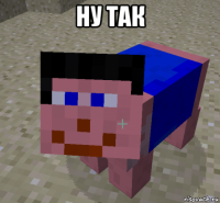 ну так 