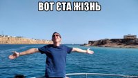 вот єта жізнь 