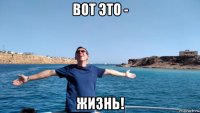 вот это - жизнь!