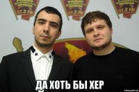  да хоть бы хер
