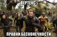 вертекс: правки бесконечности
