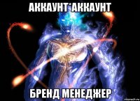 аккаунт*аккаунт бренд менеджер