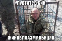 пустите в бий жинке плазму обицяв