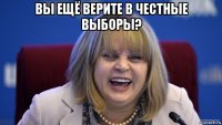 вы ещё верите в честные выборы? 