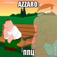 azzaro: ппц