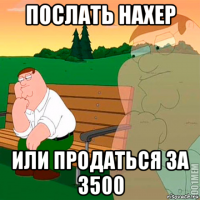 послать нахер или продаться за 3500