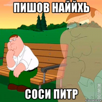 пишов наййхь соси питр