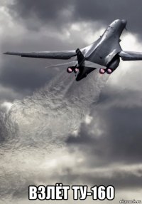  взлёт ту-160