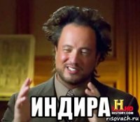  индира