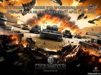 это танки wot обоже это проезошло када танки открыли арта не стреляй уже вот арта я же своя