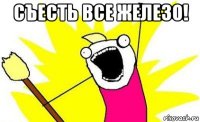 съесть все железо! 