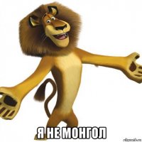  я не монгол