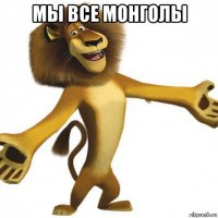 мы все монголы 