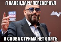 я календарь перевернул и снова стрима нет опять