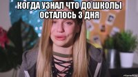 когда узнал что до школы осталось 3 дня 