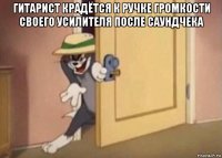 гитарист крадётся к ручке громкости своего усилителя после саундчека 