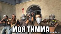  моя тимма