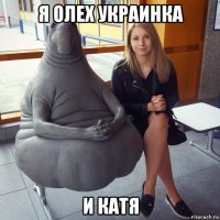 я олех украинка и катя