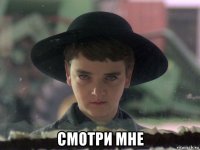  смотри мне