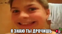  я знаю ты дрочишь