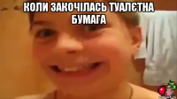 коли закочілась туалєтна бумага 