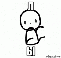 л ы