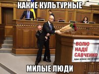 какие культурные милые люди