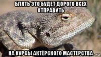 блять это будет дорого всех отправить на курсы актёрского мастерства