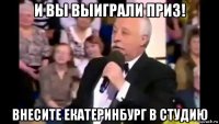 и вы выиграли приз! внесите екатеринбург в студию