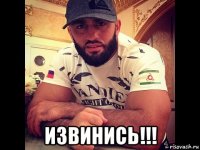  извинись!!!