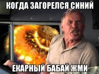когда загорелся синий екарный бабай жми