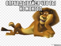 оправдывайся что ты не монгол 