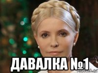  давалка №1