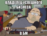 владелец успешного бизнеса в бм