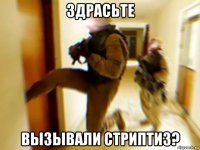 здрасьте вызывали стриптиз?