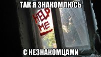 так я знакомлюсь с незнакомцами
