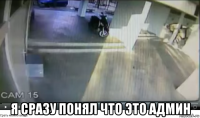  я сразу понял что это админ