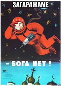 загаражаме 
